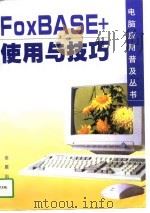 FoxBASE+使用与技巧   1998  PDF电子版封面  750820574X  韦荣道，李胜编著 