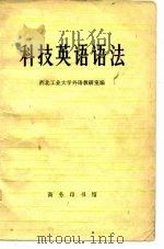 科技英语语法   1978  PDF电子版封面    西北工业大学外语教研室编 