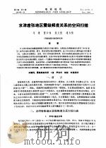 京津唐张地区震级频度关系的空间扫描     PDF电子版封面    马瑾，雷兴林等 