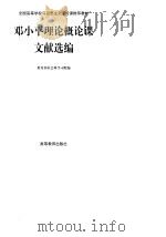 邓小平理论概论课文献选编（1998 PDF版）