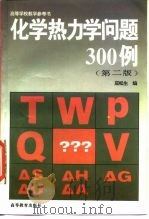 化学热力学问题300例  第2版   1981  PDF电子版封面  7040053918  屈松生编 