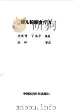 健儿按摩食疗方   1992  PDF电子版封面  7506703254  李庆升，丁兆平编著 