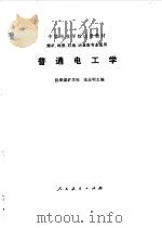 普通电工学   1978  PDF电子版封面  15012·089  张志明主编 