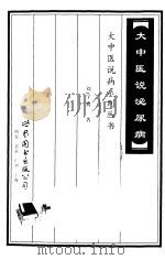 大中医说泌尿病   1999  PDF电子版封面  7506240076  刘学典著 