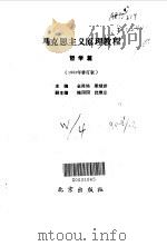 马克思主义原理教程  哲学篇   1990  PDF电子版封面  7200012157  金尚培，梁绿琪 