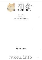 电子电路  上   1979  PDF电子版封面  15034·1935  马恒龙，马凤祥等编 