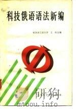 科技俄语语法新编   1989  PDF电子版封面  7532311635  王畛主编 