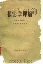 摄影学理论  第4册   1961  PDF电子版封面  15061·87  （美）米斯，C.E.K.著；刘海生，凌畹君译 