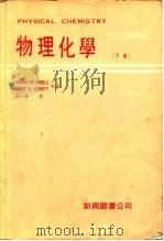 物理化学  下   1979  PDF电子版封面    丹尼尔斯著；吴华译 