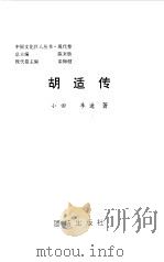 胡适传（1999 PDF版）