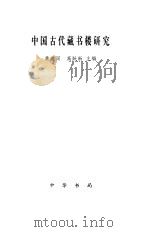 中国古代藏书楼研究   1999  PDF电子版封面  7101021549  黄建国，高跃新主编 