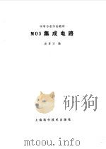 MOS集成电路   1986  PDF电子版封面  15119·2477  吴雪方编 