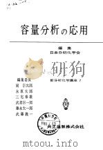 容量分析の应用   昭和34年12月1  PDF电子版封面    日本分析化学会 