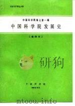 中国科学院卷之第一编中国科学院发展史  预印本（1989 PDF版）
