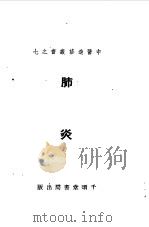 肺炎   1951  PDF电子版封面    叶橘泉编撰 
