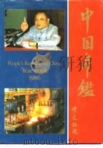 中国年鉴  1986   1986  PDF电子版封面  9627167045  中国年鉴编辑部编 