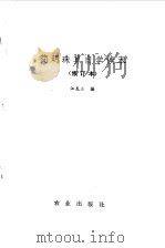 简明珠算自学读本（修订本）（1980年08月第1版 PDF版）