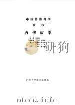 中国骨伤科学  卷6  内伤病学（1989 PDF版）