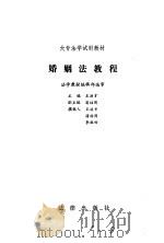 婚姻法教程   1987  PDF电子版封面  750360090X  王洪才等撰稿 