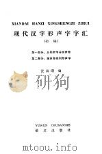 现代汉字形声字字汇  初稿（1982 PDF版）