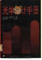 光学设计手册   1990  PDF电子版封面  7810133306  李士贤，郑乐年编 