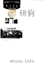 妙手圣医--李时珍纪念馆   1998年08月第1版  PDF电子版封面    王宏彬编著 