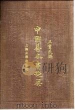 中国善本书提要  索引   1983  PDF电子版封面    王重民 