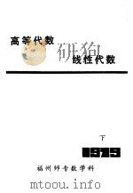 高等代数  线性代数下   1979  PDF电子版封面    福州师专数学科 