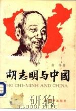 胡志明与中国（1987 PDF版）