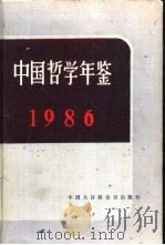中国哲学年鉴  1986   1986年11月第1版  PDF电子版封面    中国社会科学院哲学研究所编 