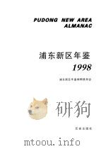 浦东新区年鉴  1998（1998 PDF版）