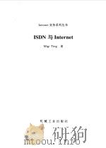 ISDN与Internet   1997  PDF电子版封面  7111057074  （美）（M.廷）Migi Ting著 