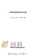 中医急症临床问答（1989 PDF版）