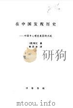 在中国发现历史-中国中心观在美国的兴起   1989  PDF电子版封面    （美）柯文 