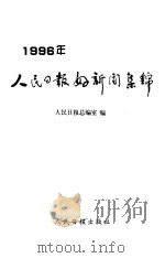 1996年人民日报好新闻集锦   1999  PDF电子版封面  7801530217  人民日报总编室编 
