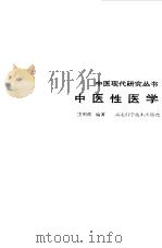 中医性医学   1989  PDF电子版封面  7535202497  王明辉 