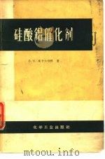 硅酸铝催化剂   1966  PDF电子版封面  15063.1070  （苏）В.К.斯卡尔钦科著；郑德水译 