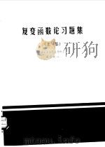 复变函数论习题集  上集   1980  PDF电子版封面    梁世安译 