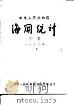 中国海关统计年鉴  1993  上   1994  PDF电子版封面    中华人民共和国海关总署 