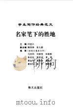 学生写作经典范文  6  名家笔下的胜地   1996  PDF电子版封面  7806153624  刘堂江主编 