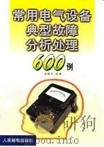 常用电气设备典型故障分析处理600例   1999  PDF电子版封面  7115078521  赵继光编著 