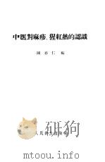 中医对麻疹、猩红热的认识   1957年  PDF电子版封面    陈存仁 