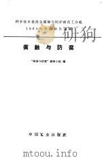 腐蚀与防腐   1965  PDF电子版封面  15165·2766(化工394)  “腐蚀与防腐”编辑小组编 