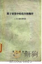 原子世界中的有序和无序   1957  PDF电子版封面    （苏）基泰戈罗基（А.И.Китайгородский）著； 