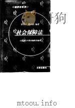社会保障法   1997  PDF电子版封面  7503619902  覃有土，樊启荣著（中南政法学院） 