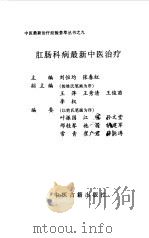 肛肠科病最新中医治疗   1999  PDF电子版封面  7800138437  刘恒均，张春红主编 