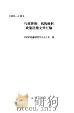 行政体制  机构编制政策法规文件汇编  1988-1989（1990 PDF版）