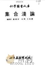 集合浅论   1968  PDF电子版封面    张国财编译 
