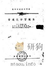 普通化学习题集   1957  PDF电子版封面    （苏）格啉卡（Н.Л.Глинка）著；北京工业学院编译室， 