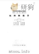 组织胚胎学   1978年10月第1版  PDF电子版封面    上海第一医学院主编 
